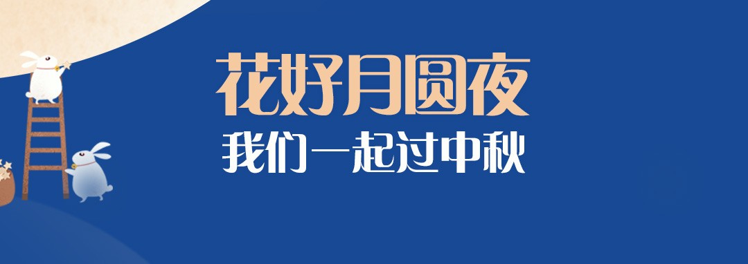 中秋节｜花好月圆夜，尊龙凯时一起过中秋